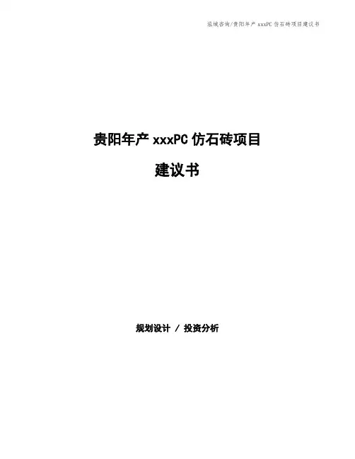 贵阳年产xxxPC仿石砖项目建议书