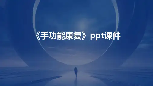 《手功能康复》课件