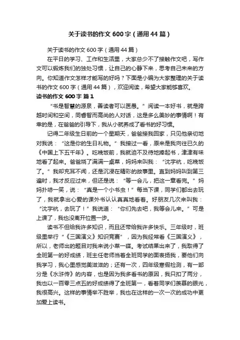 关于读书的作文600字（通用44篇）