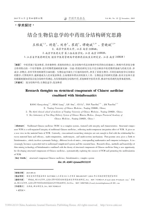 结合生物信息学的中药组分结构研究思路_王程成