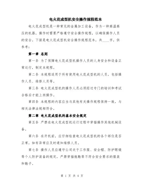 电火花成型机安全操作规程范本
