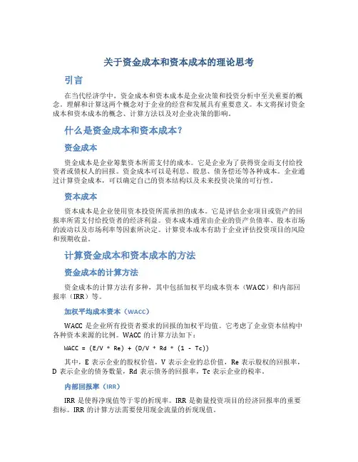 关于资金成本和资本成本的理论思考