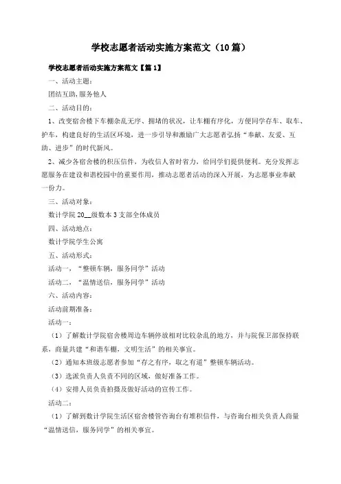 学校志愿者活动实施方案范文(10篇)