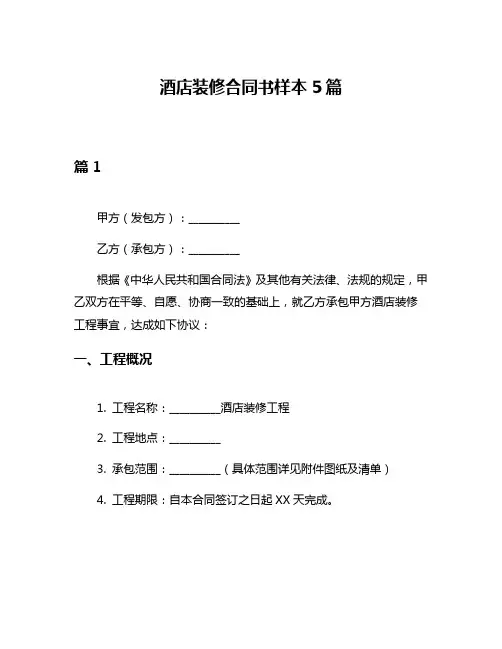 酒店装修合同书样本5篇