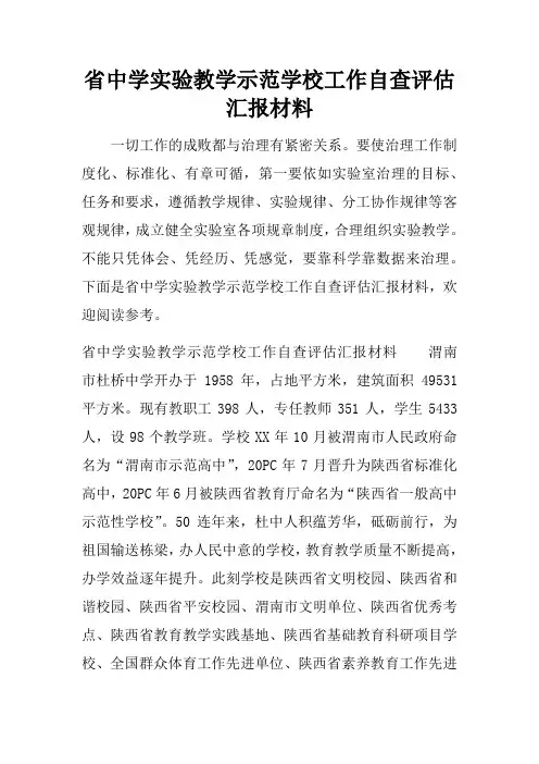 省中学实验教学示范学校工作自查评估汇报材料