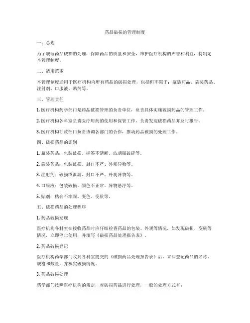 药品破损的管理制度