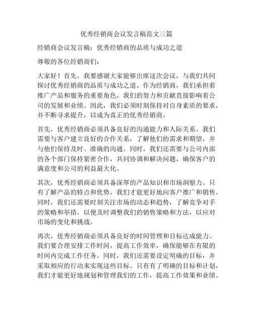 优秀经销商会议发言稿范文三篇