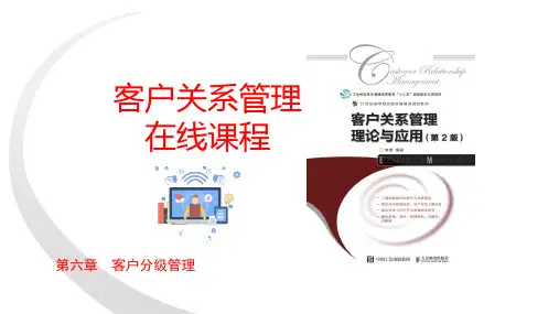 30客户关系管理理论与应用-第6章 客户分级管理