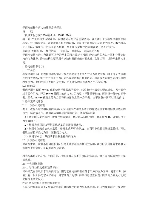 平面桁架杆件内力的计算方法探究
