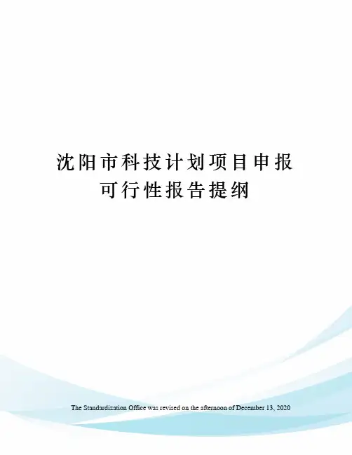 沈阳市科技计划项目申报可行性报告提纲