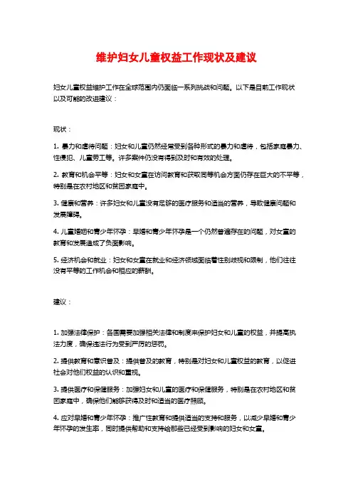 维护妇女儿童权益工作现状及建议