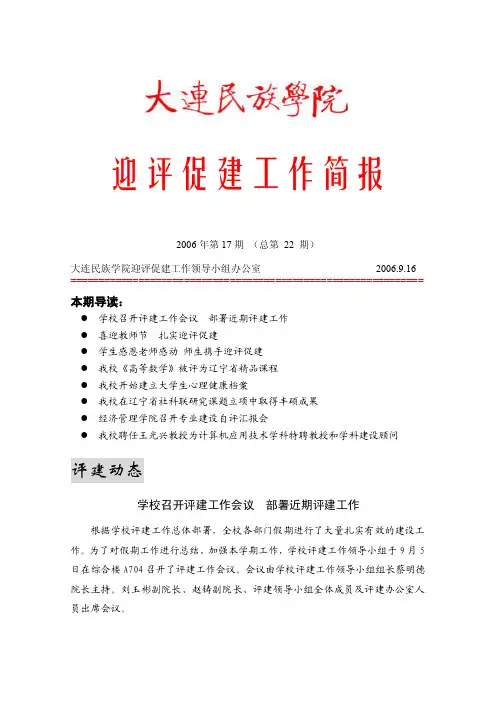 大连民族学院迎评促建工作简报2006年第17期（总第22期）迎评促建工作
