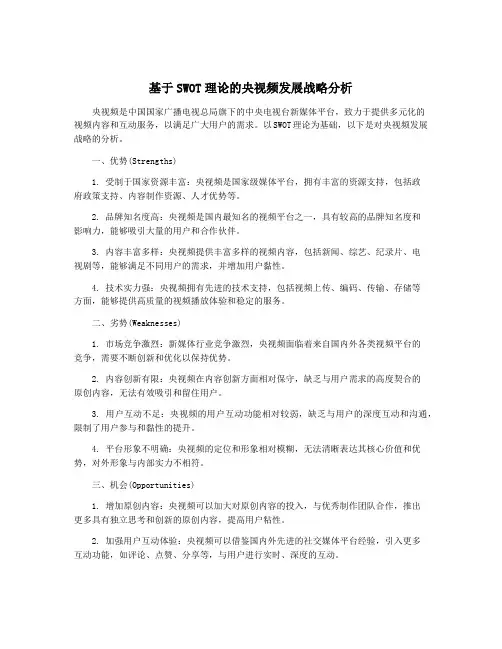 基于SWOT理论的央视频发展战略分析