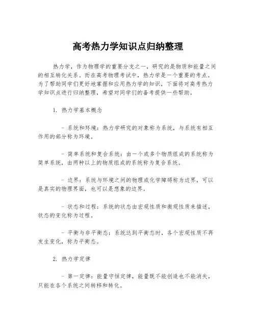 高考热力学知识点归纳整理