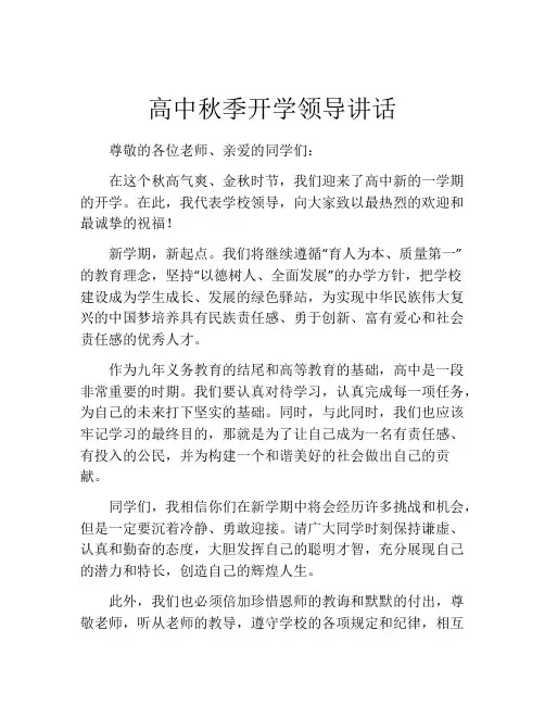 高中秋季开学领导讲话