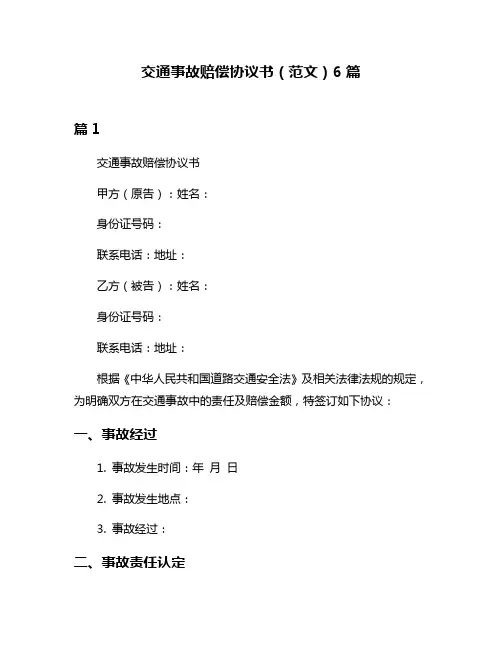 交通事故赔偿协议书(范文)6篇