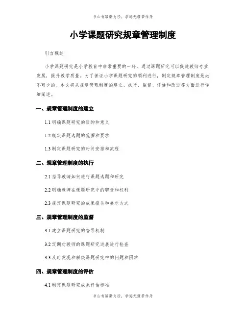 小学课题研究规章管理制度