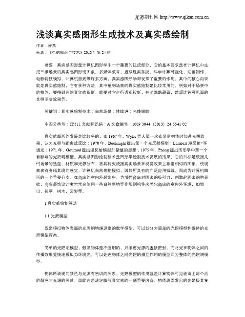 浅谈真实感图形生成技术及真实感绘制