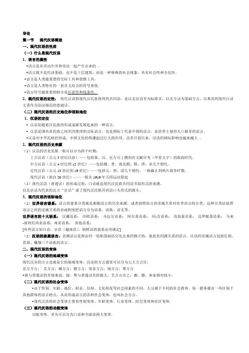 《现代汉语通论》完整笔记