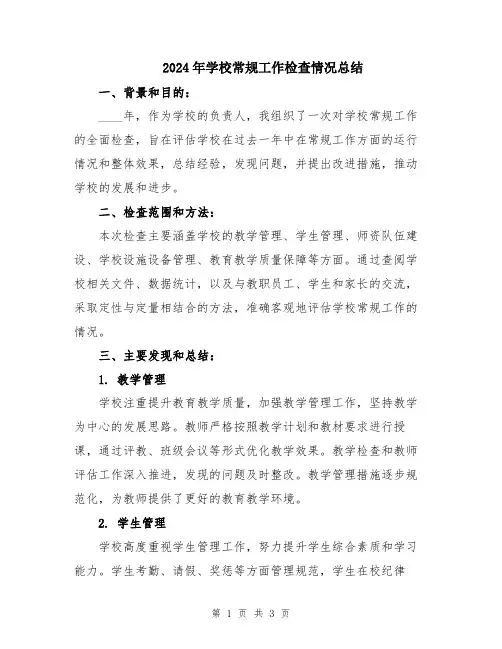 2024年学校常规工作检查情况总结