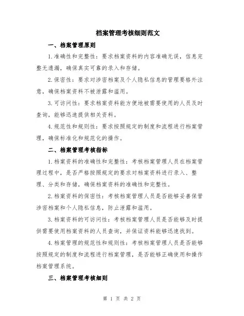 档案管理考核细则范文