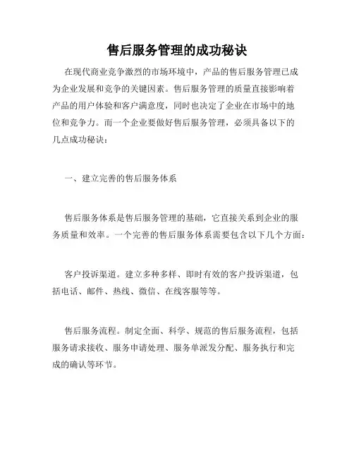 售后服务管理的成功秘诀