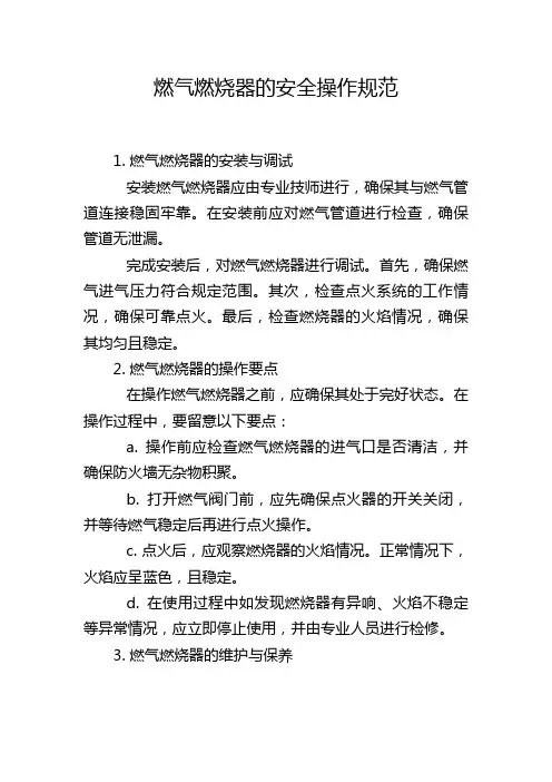 燃气燃烧器的安全操作规范