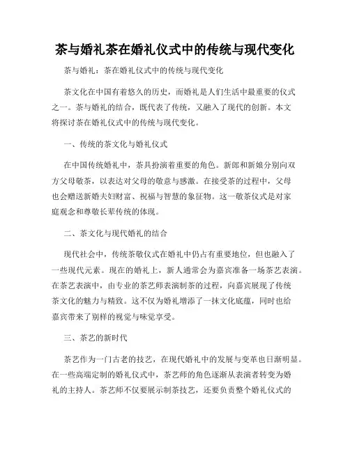 茶与婚礼茶在婚礼仪式中的传统与现代变化