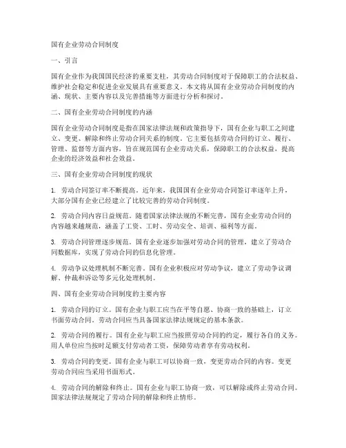 国有企业劳动合同制度