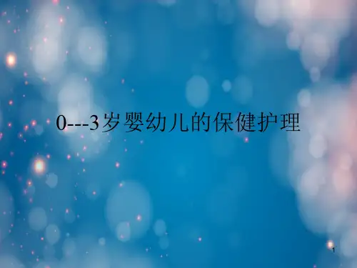 0至3岁婴幼儿的保健护理PPT课件