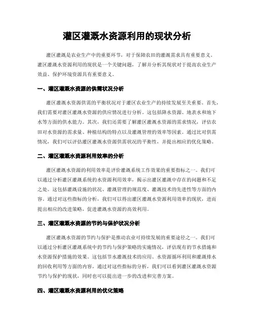 灌区灌溉水资源利用的现状分析