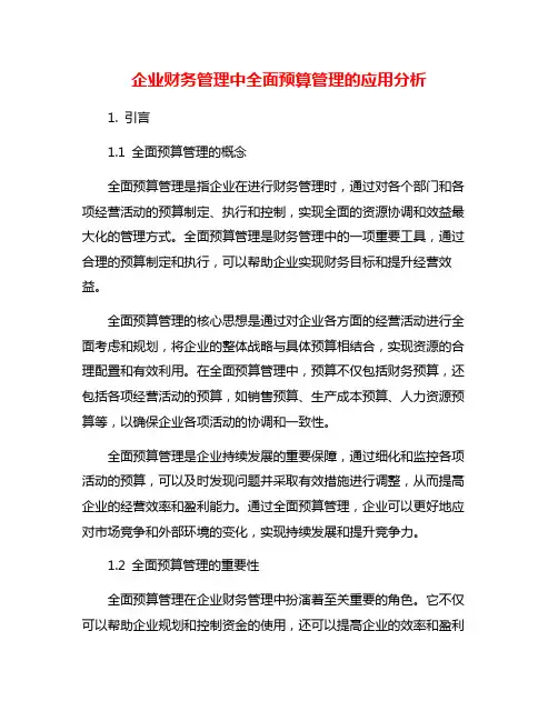 企业财务管理中全面预算管理的应用分析
