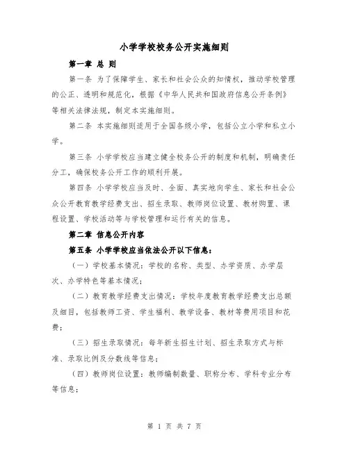 小学学校校务公开实施细则（三篇）