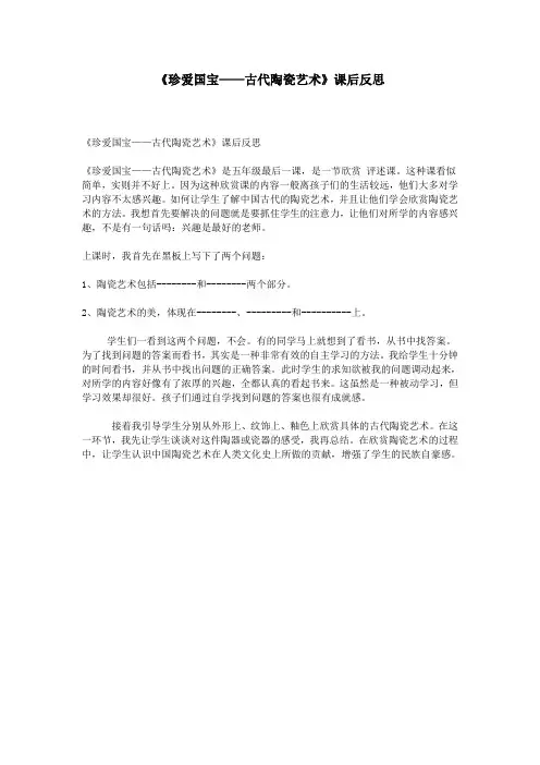 《珍爱国宝——古代陶瓷艺术》课后反思