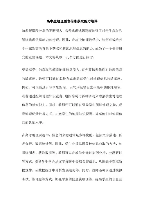 高中生地理图表信息获取能力培养