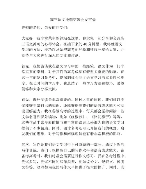 高三语文冲刺交流会发言稿