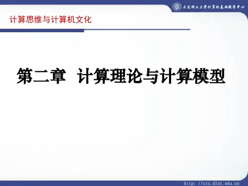 2 计算理论与计算模型