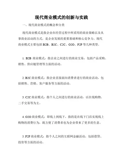 现代商业模式的创新与实践