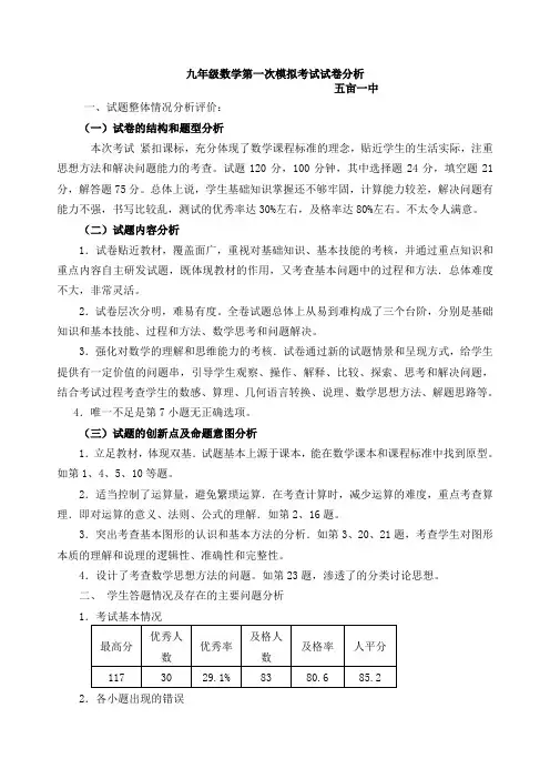 九年级数学第一次模拟考试试卷分析