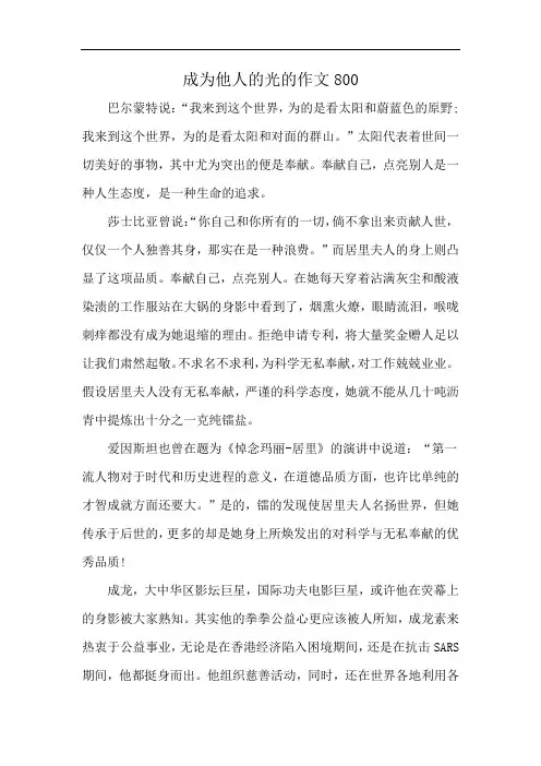 成为他人的光的作文800