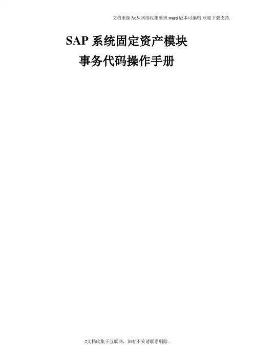 SAP固定资产计提减值准备重估法操作手册