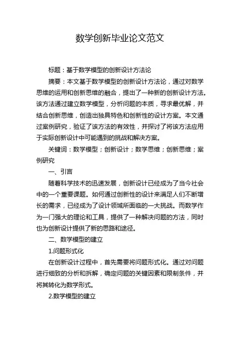 数学创新毕业论文范文