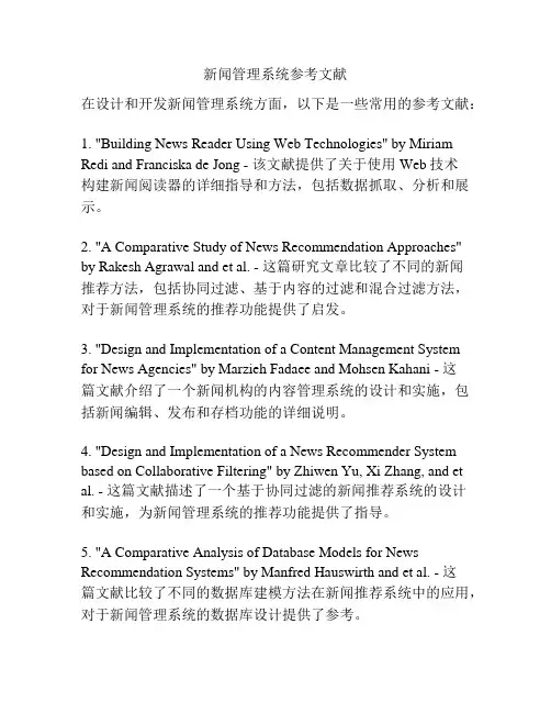 新闻管理系统参考文献