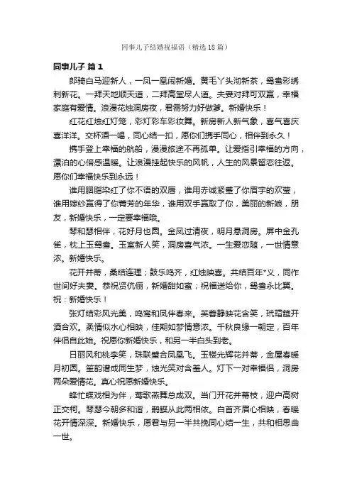 同事儿子结婚祝福语（精选18篇）