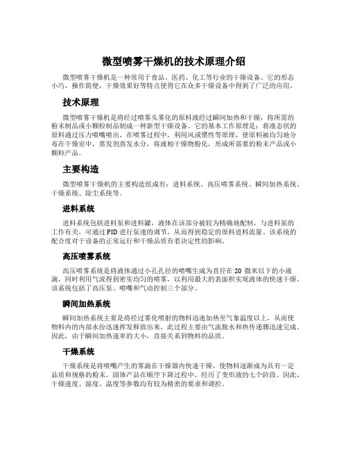 微型喷雾干燥机的技术原理介绍