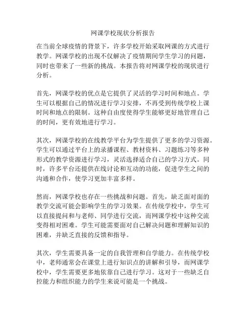 网课学校现状分析报告