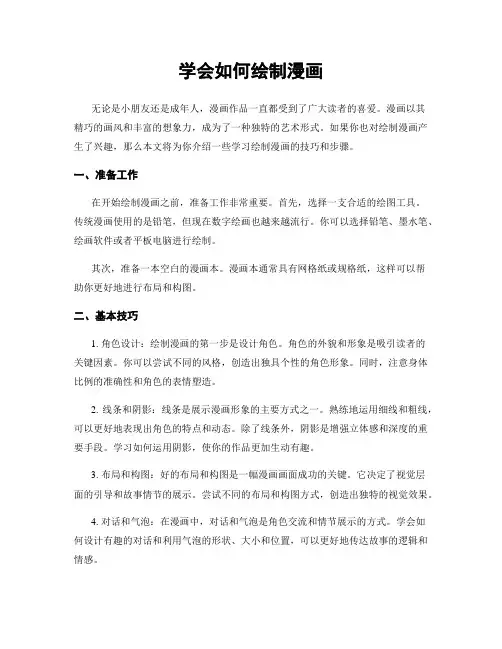 学会如何绘制漫画