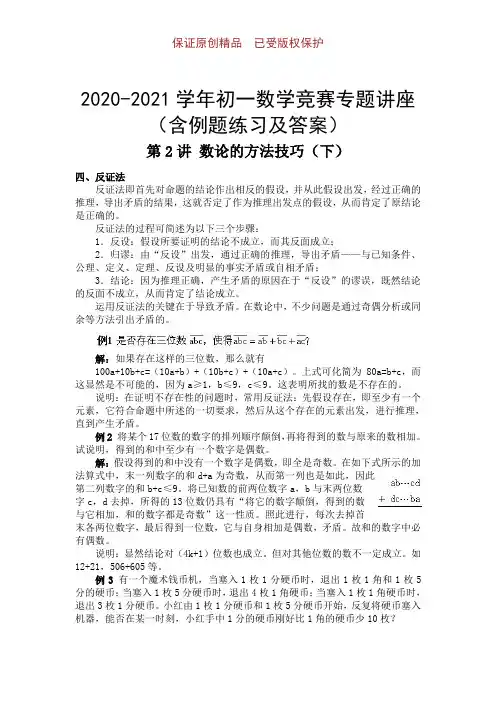 2020-2021学年初一数学竞赛专题讲座含例题练习及答案⑵