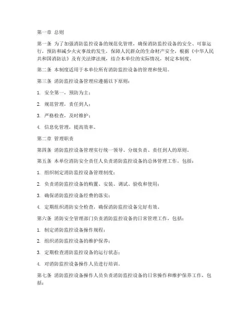 消防_监控设备管理制度
