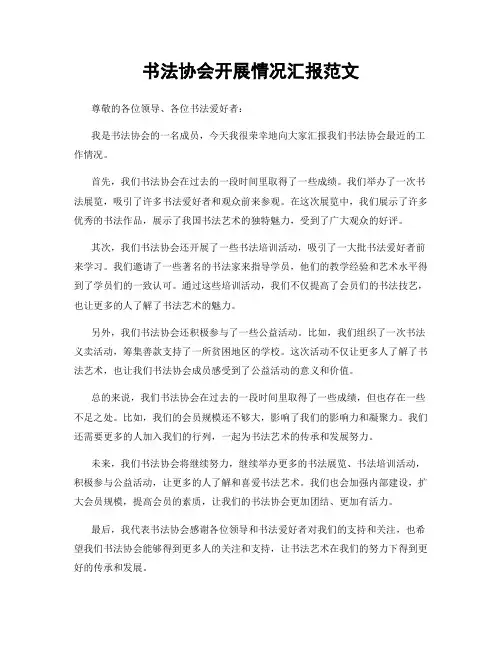 书法协会开展情况汇报范文
